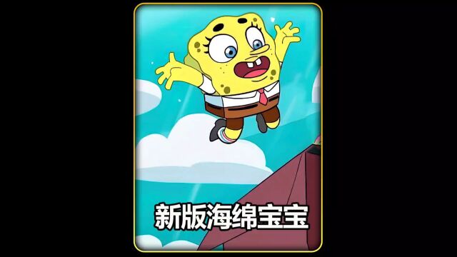 新版海绵宝宝:海绵宝宝的神奇盒子#海绵宝宝 #童年经典动画片