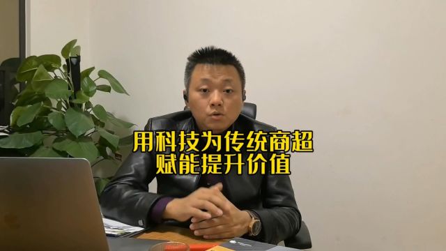 用科技为传统商超赋能提升价值、无人零售系统、无人值守系统!