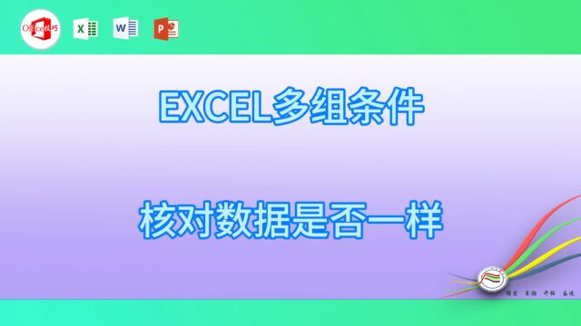 111EXCEL多组条件核对数据是否一样