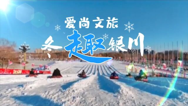 岁末玩冰雪,来年必红火!银川文旅集团冬季系列活动,等你来玩