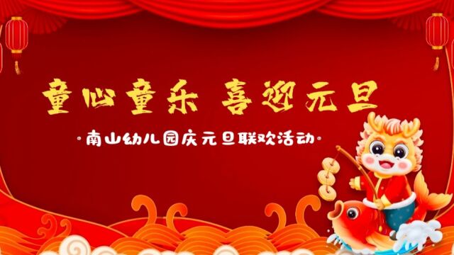 龙口市南山幼儿园新年游园会