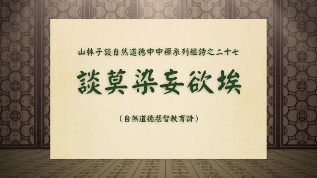 《谈莫染妄欲埃》山林子谈自然道德中中禅系列组诗之二十七