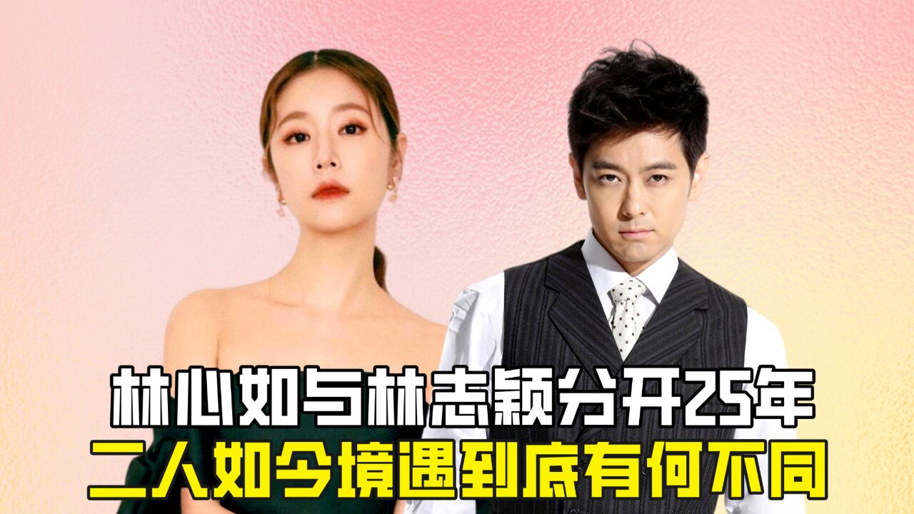 林心如与林志颖分开25年,二人如今境遇到底有何不同?