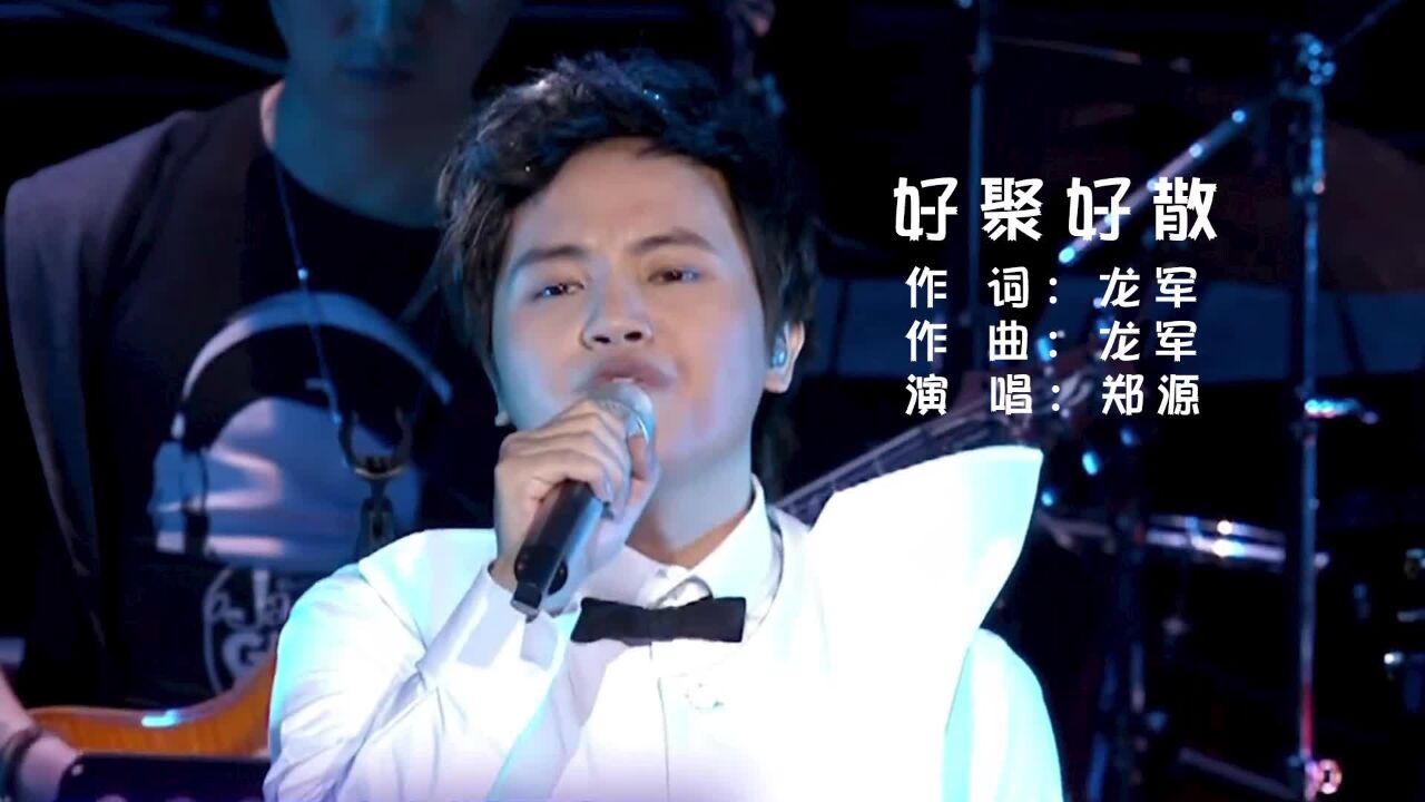 郑源《好聚好散》演唱会现场版「超清」