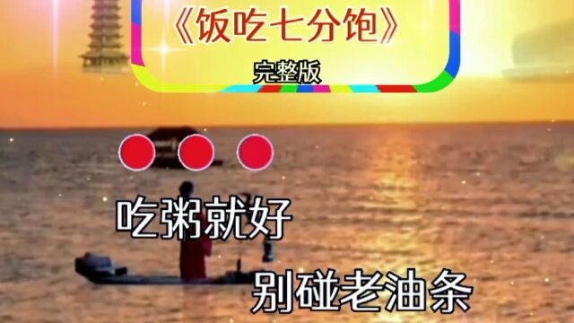 《饭吃七分饱》完整版