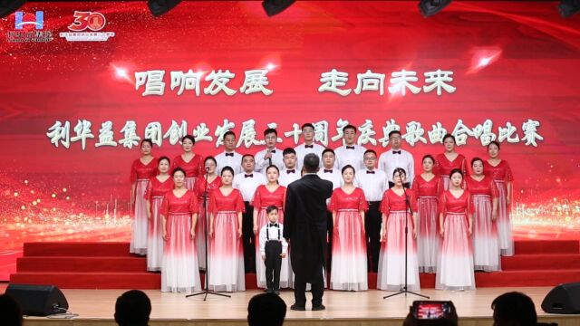 “唱响发展 走向未来”利华益集团创业发展三十周年庆典歌曲合唱比赛 炼化销售代表队