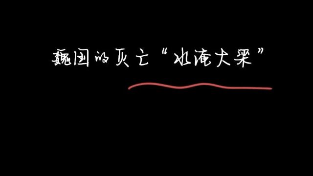 《故事荟萃》魏国的灭亡“水淹大梁”