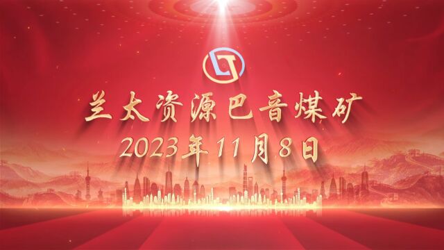 兰太资源巴音煤矿2023冬季安全生产宣传联谊会