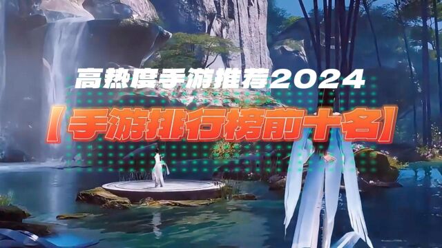 手游排行榜2024前十名,热度比较高的游戏推荐