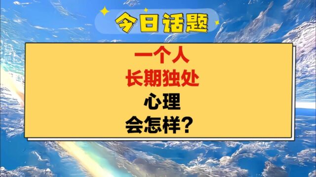 今日话题:一个人长期独处心理会怎样?