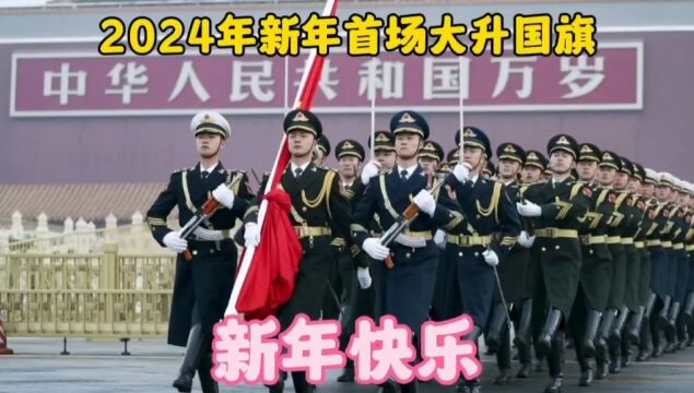 2024年元旦,北京天安门举行新年首场升国旗,人山人海非常震撼