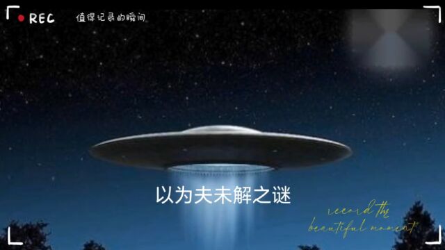 UFO未解之谜