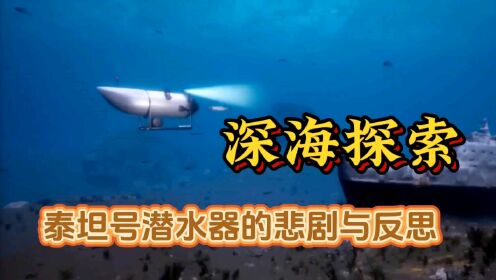 深海探索:泰坦号潜水器的内爆到底带来了什么警示？
