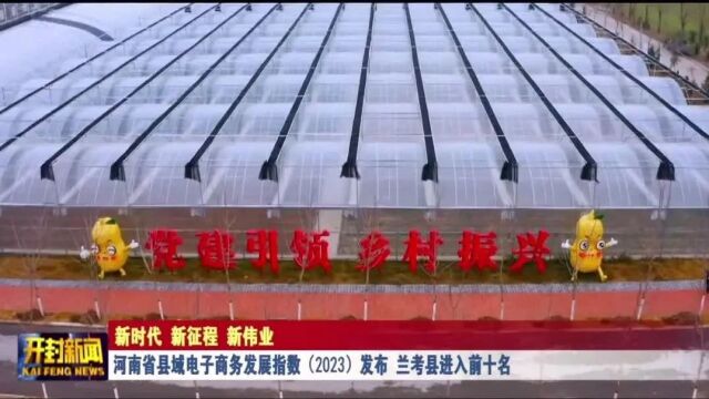 河南省县域电子商务发展指数(2023)发布 兰考县进入前十名