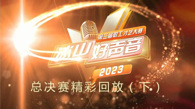 冰山集团第三届职工才艺大赛总决赛回顾第二轮巅峰之战暨颁奖仪式