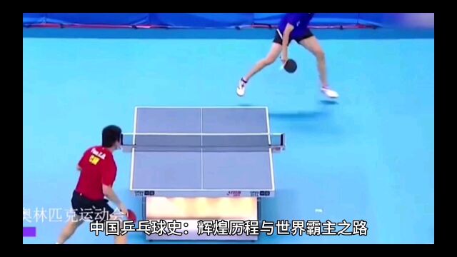 中国乒乓球史:辉煌历程与世界霸主之路