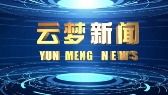 《云梦新闻》2024年1月4日