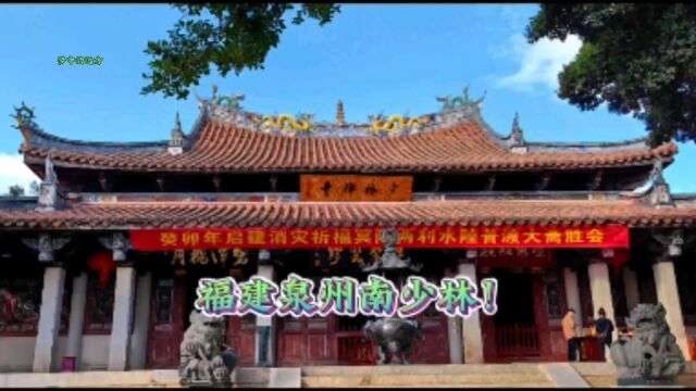 福建泉州南少林寺!