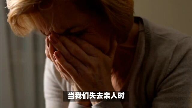 面对亲人离去:人生的痛与成长