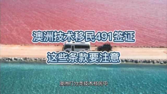 澳洲偏远地区技术移民491签证,三年后可转澳洲PR,这些签证条款要