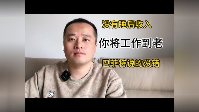 没有睡后收入,你将工作到老