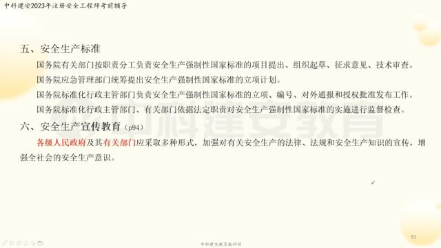 【中科建安】中级注册安全工程师考试《法规》科目 第一章 安全生产相关国家政策(二) 齐霁主讲