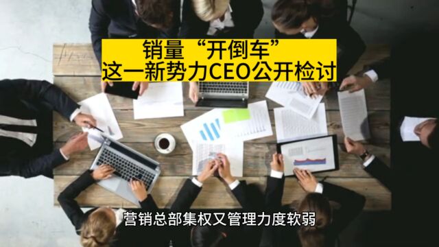 销量开倒车 这一新势力CEO公开检讨