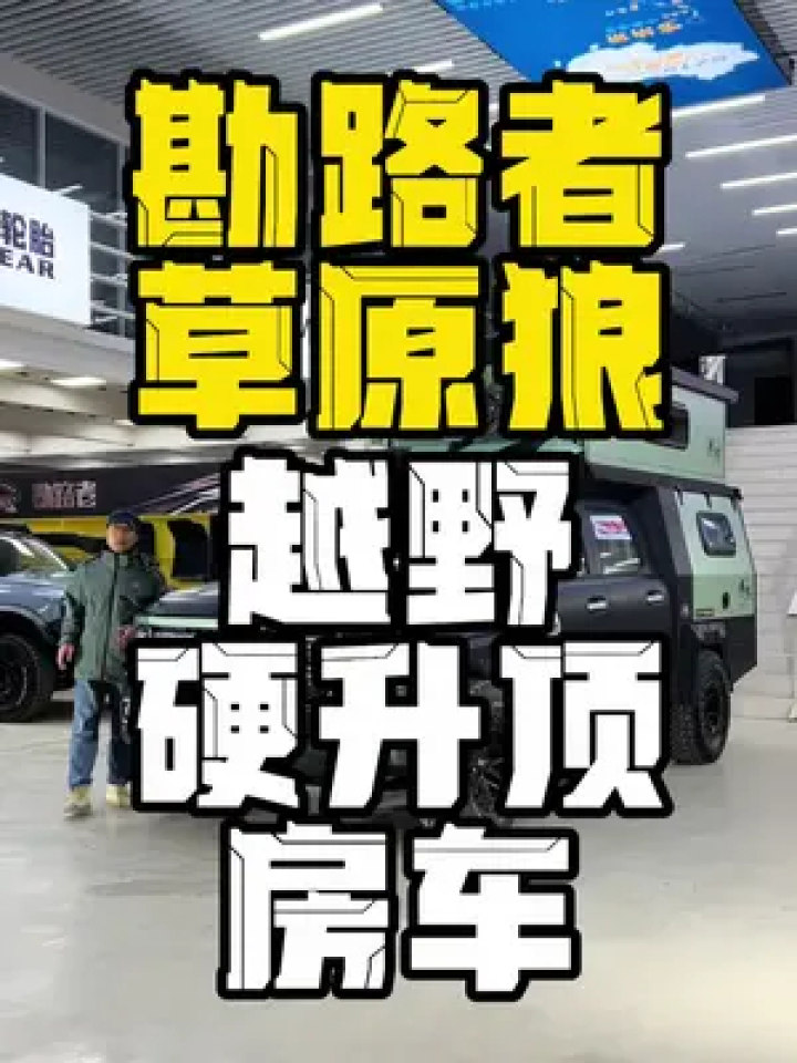 勘路者草原狼纯硬派硬升顶越野房车#勘路者房车 #勘路者旅行 #勘路者