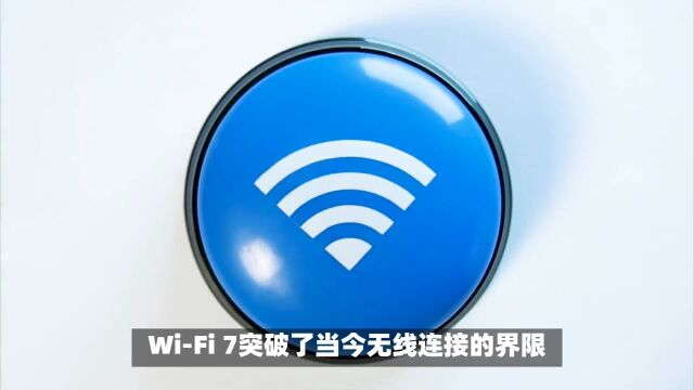 WiFi联盟已正式确认WiFi 7标准