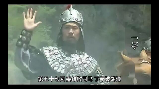 三国演义第五十七回 姜维败司马 丁奉破胡遵