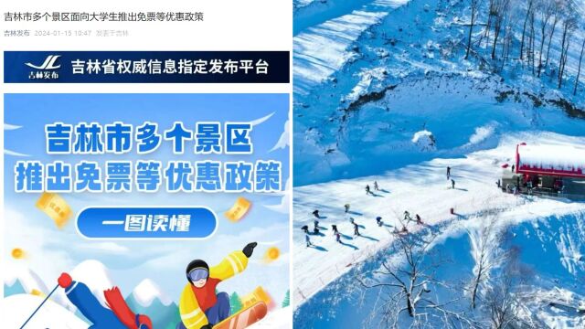 吉林市多景区向大学生推出免票等优惠政策,旅游局:提供学生证、身份证即可享受