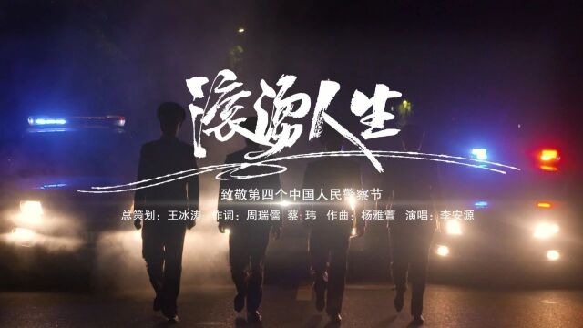 110警察节特辑 | 安康公安MV《滚烫人生》