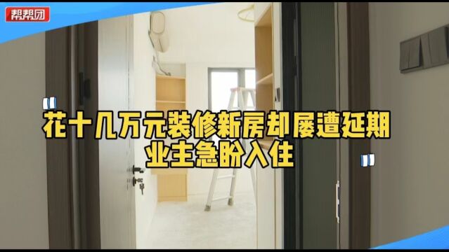 装修合同签了一年多 竣工却杳无音讯?装修公司回应交付期限