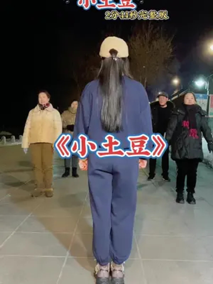 《小土豆》背面加长版.#今日份舞蹈 #简单舞蹈一学就会 #小土豆