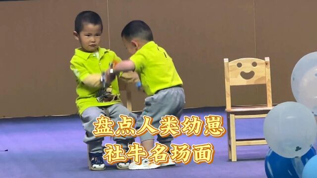 盘点人类幼崽社牛名场面