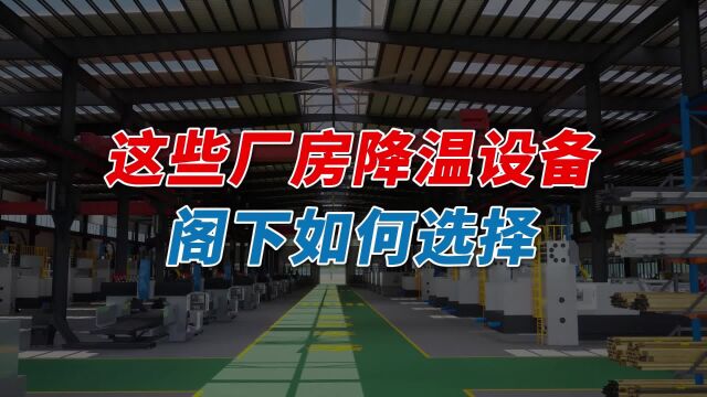 选厂房降温设备很难吗?这些节能的厂房降温设备,阁下如何选择?