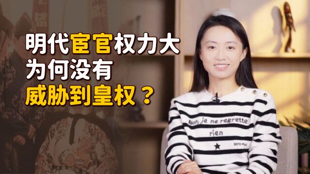 明代宦官权力大,为什么没有威胁到皇权?先看看靠山是谁!