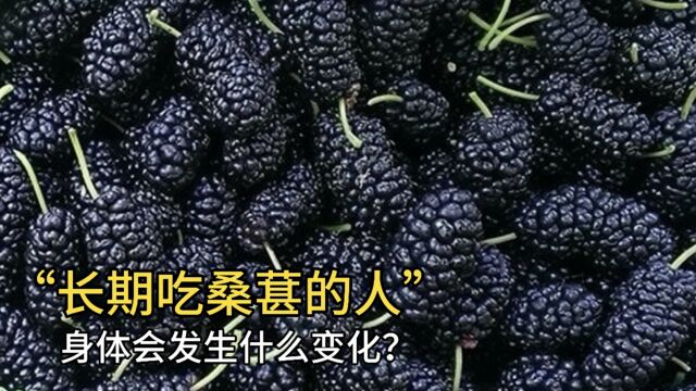 长期吃桑葚的人,身体会发生什么变化?医生终于说出答案!