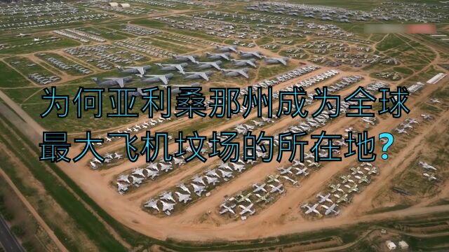 美国飞机坟场究竟隐藏了多少航空史的秘密?