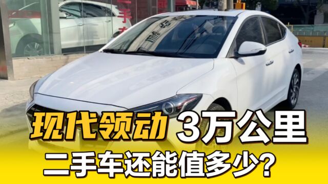 2020年现代领动,3万公里实表,二手车行情值多少!