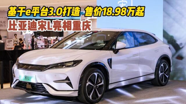 Model Y的对手来了!比亚迪宋L亮相重庆,18.98万起售