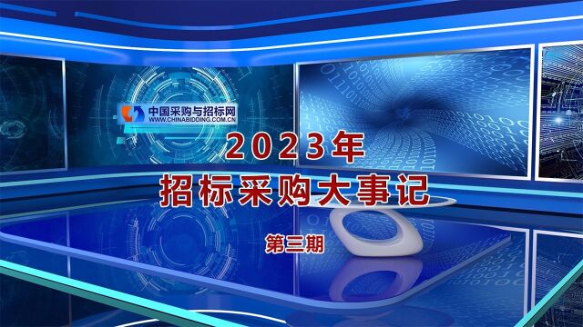 2023年招标采购大事记(第三期)