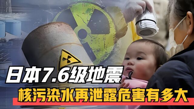 日本7.6级地震核污染水再次泄露,潜在危害究竟有多大呢?