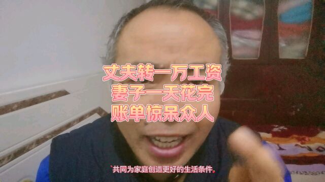 丈夫转一万工资,妻子一天花完,账单惊呆众人.