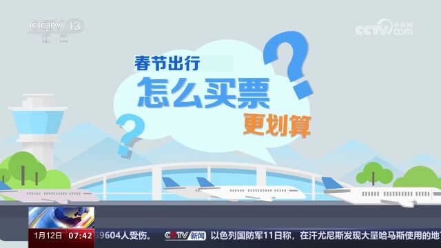 客票退改签有新规 多家航司退改签手续费降百元 春运机票这样买