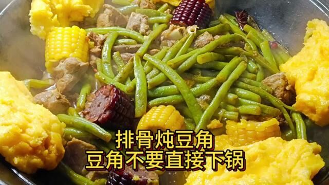 排骨炖豆角,豆角不要直接下锅,用料简单嘎嘎下饭,学会快试试吧 #排骨 #家常菜 #炖排骨 #学做菜