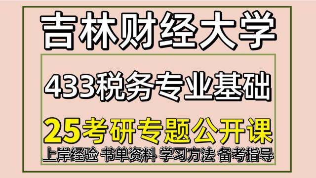 25吉林财经大学考研税务专硕考研433税务专业基础