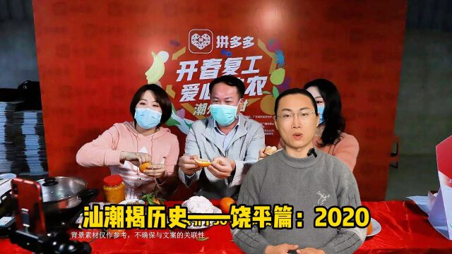 汕潮揭历史——饶平篇:2020