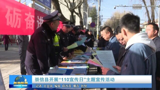 崇信县开展 “110宣传日“主题宣传活动