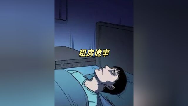 租房诡事!